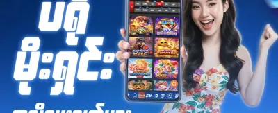 မိုဘိုင်းအထူးပရိုမိုးရှင်း 📱 promotion banner
